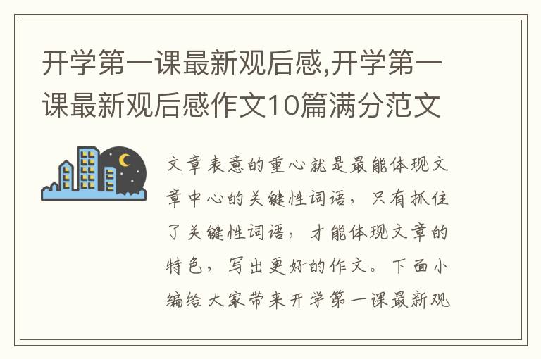 開(kāi)學(xué)第一課最新觀后感,開(kāi)學(xué)第一課最新觀后感作文10篇滿(mǎn)分范文