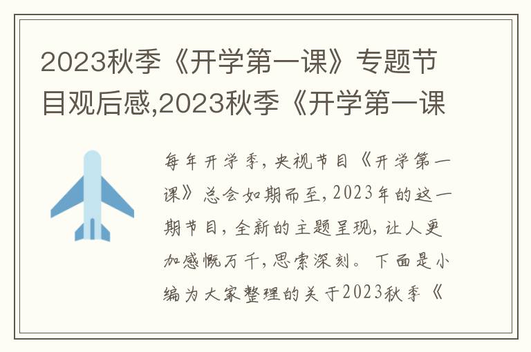 2023秋季《開學(xué)第一課》專題節(jié)目觀后感,2023秋季《開學(xué)第一課》專題節(jié)目觀后感【通用10篇】