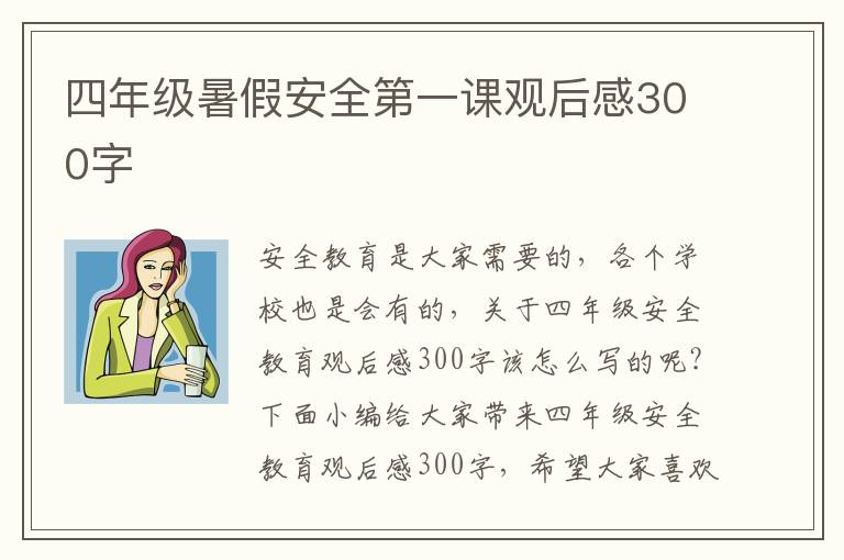 四年級暑假安全第一課觀后感300字