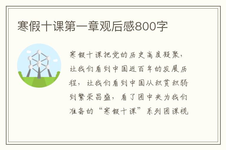 寒假十課第一章觀后感800字