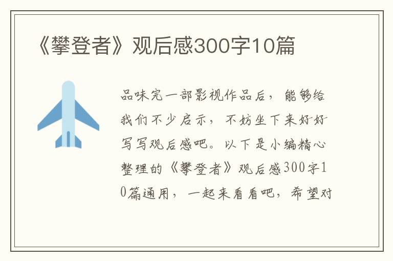 《攀登者》觀后感300字10篇