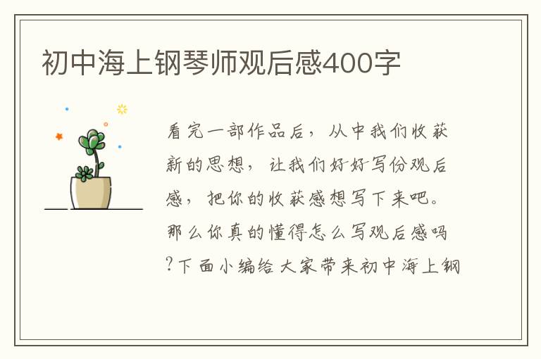 初中海上鋼琴師觀后感400字