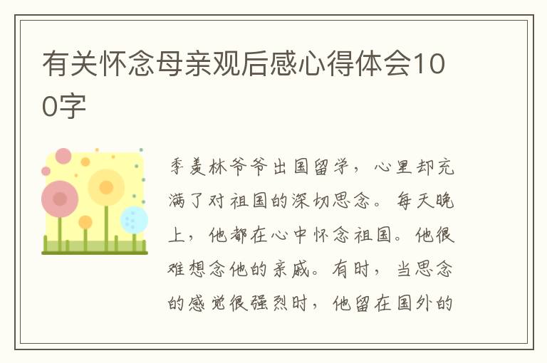 有關懷念母親觀后感心得體會100字