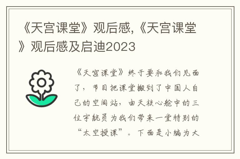 《天宮課堂》觀后感,《天宮課堂》觀后感及啟迪2023