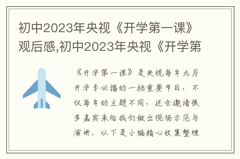 初中2023年央視《開學(xué)第一課》觀后感,初中2023年央視《開學(xué)第一課》觀后感1000字10篇