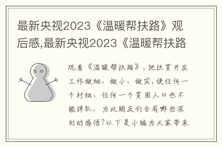 最新央視2023《溫暖幫扶路》觀后感,最新央視2023《溫暖幫扶路》觀后感8篇