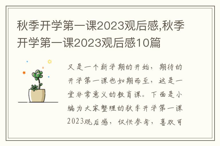 秋季開學(xué)第一課2023觀后感,秋季開學(xué)第一課2023觀后感10篇