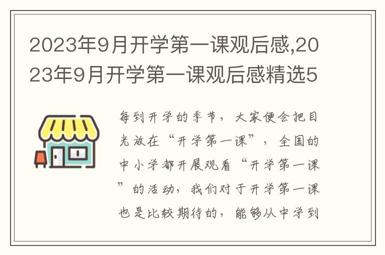 2023年9月開學(xué)第一課觀后感,2023年9月開學(xué)第一課觀后感精選5篇