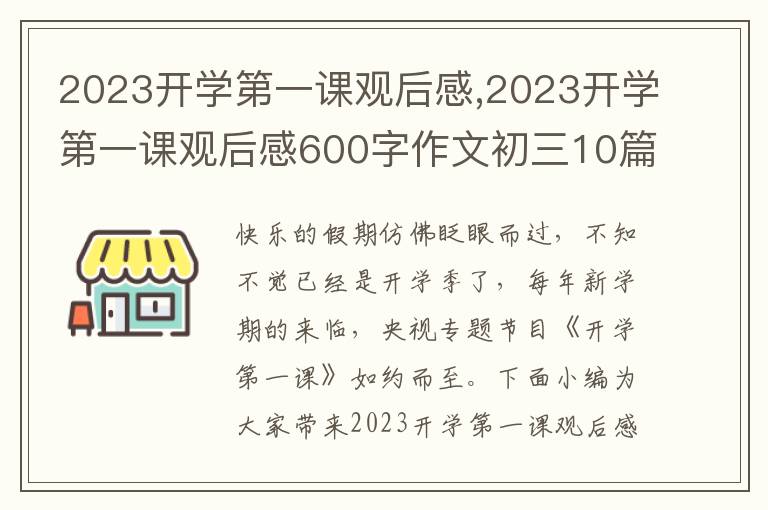 2023開學(xué)第一課觀后感,2023開學(xué)第一課觀后感600字作文初三10篇