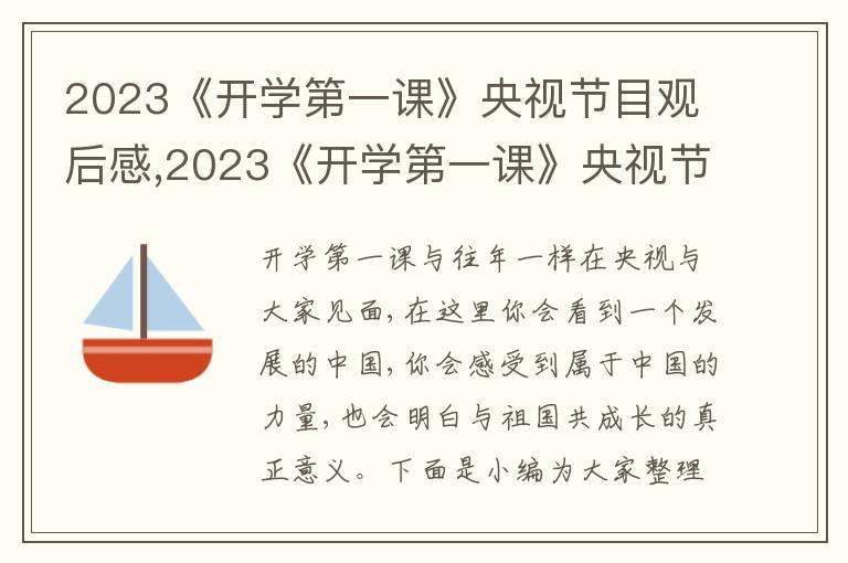 2023《開學(xué)第一課》央視節(jié)目觀后感,2023《開學(xué)第一課》央視節(jié)目觀后感600字10篇