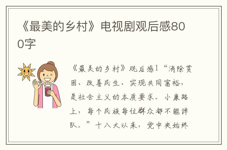 《最美的鄉村》電視劇觀后感800字