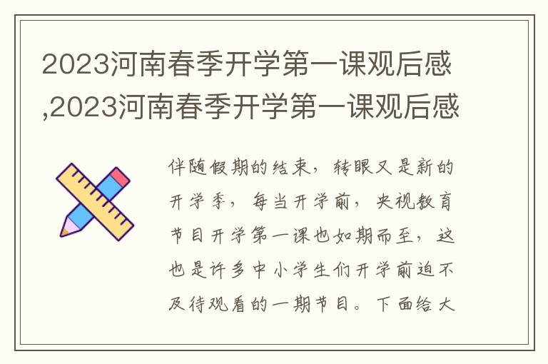 2023河南春季開學第一課觀后感,2023河南春季開學第一課觀后感范文8篇