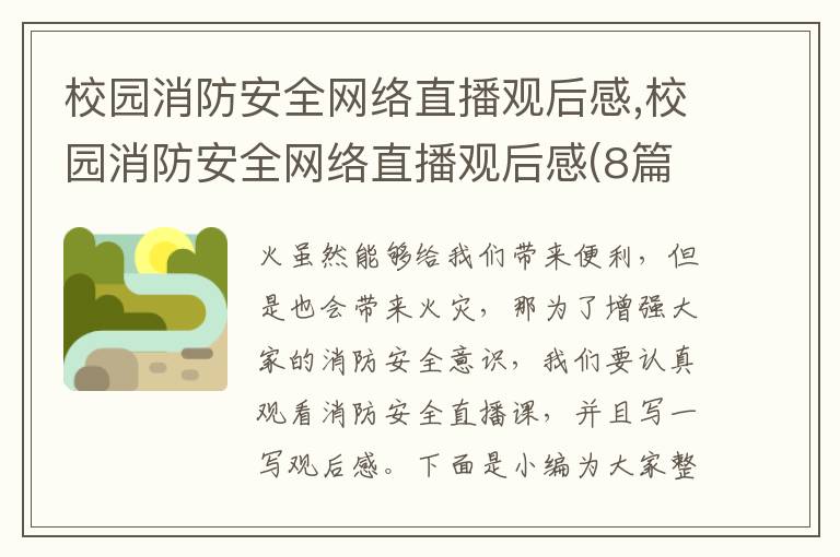 校園消防安全網絡直播觀后感,校園消防安全網絡直播觀后感(8篇)