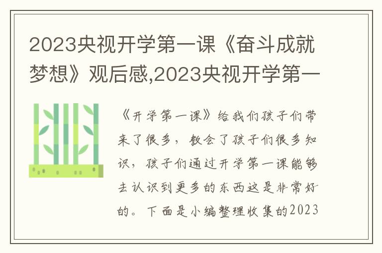 2023央視開學第一課《奮斗成就夢想》觀后感,2023央視開學第一課《奮斗成就夢想》觀后感10篇