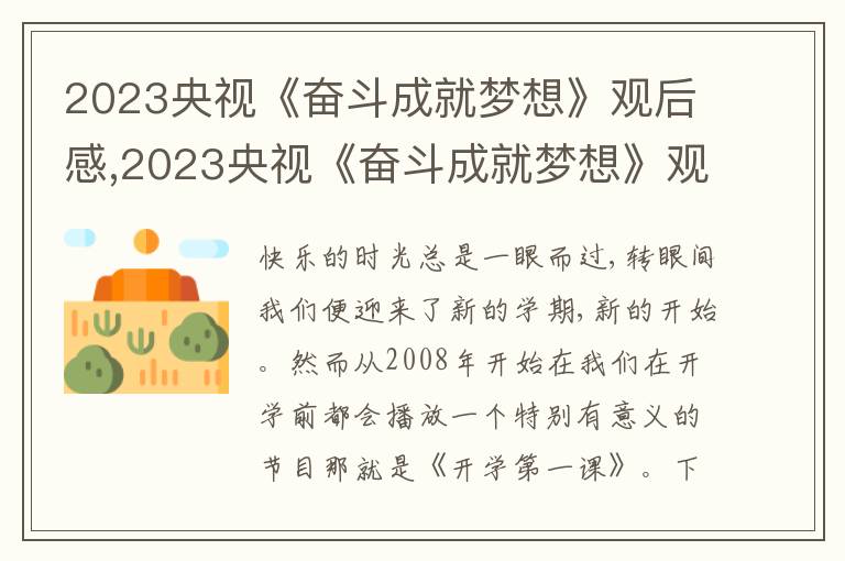 2023央視《奮斗成就夢想》觀后感,2023央視《奮斗成就夢想》觀后感10篇