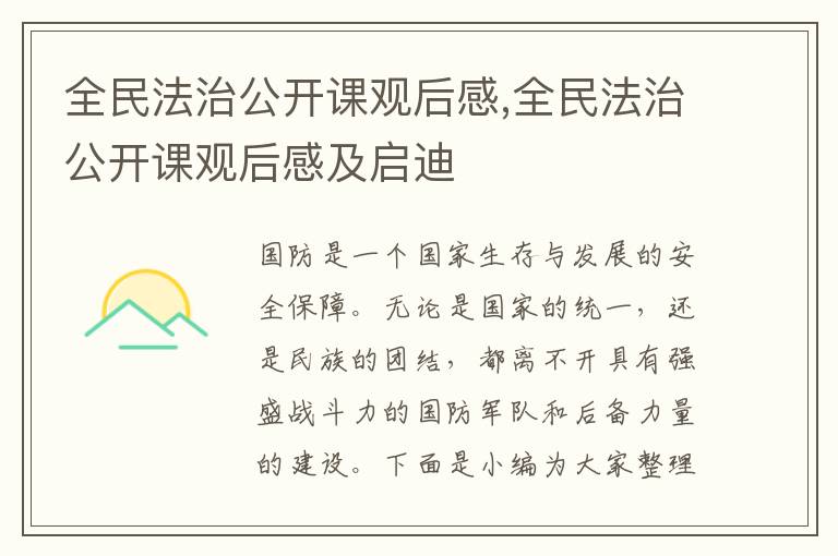 全民法治公開(kāi)課觀后感,全民法治公開(kāi)課觀后感及啟迪