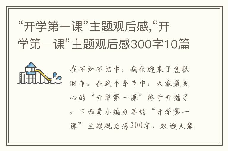 “開學(xué)第一課”主題觀后感,“開學(xué)第一課”主題觀后感300字10篇