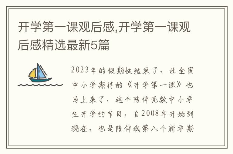 開學(xué)第一課觀后感,開學(xué)第一課觀后感精選最新5篇