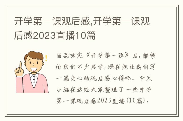 開學(xué)第一課觀后感,開學(xué)第一課觀后感2023直播10篇