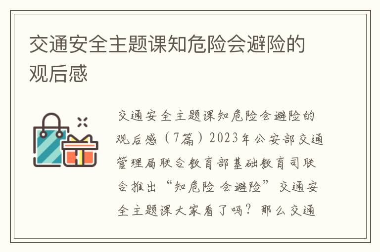 交通安全主題課知危險會避險的觀后感