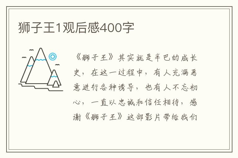 獅子王1觀后感400字