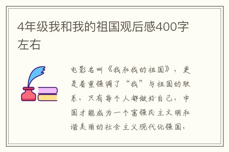 4年級我和我的祖國觀后感400字左右