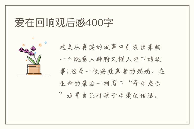 愛在回響觀后感400字