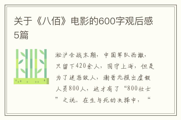 關于《八佰》電影的600字觀后感5篇