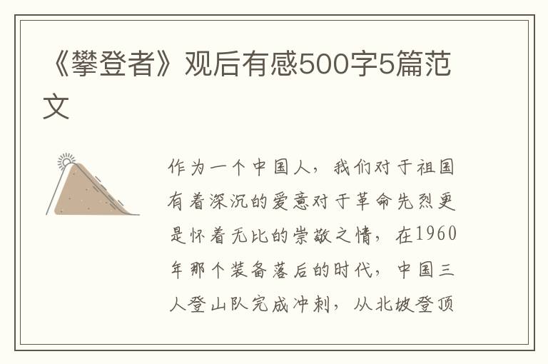 《攀登者》觀后有感500字5篇范文