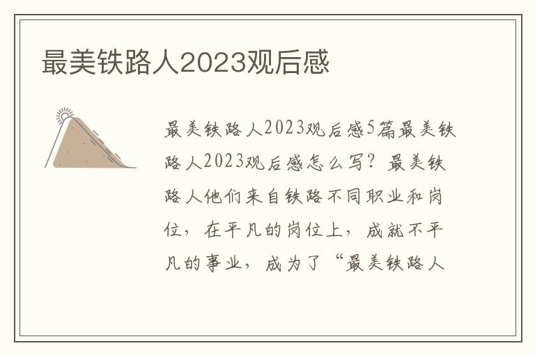 最美鐵路人2023觀后感