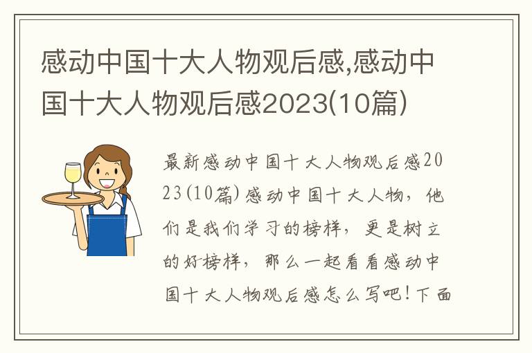 感動中國十大人物觀后感,感動中國十大人物觀后感2023(10篇)