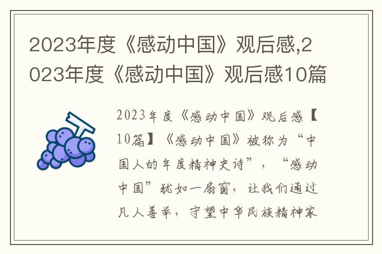 2023年度《感動中國》觀后感,2023年度《感動中國》觀后感10篇