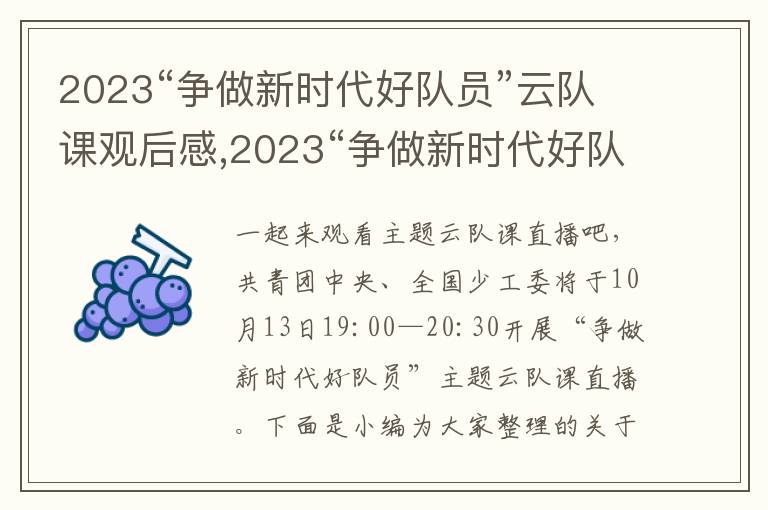 2023“爭做新時代好隊員”云隊課觀后感,2023“爭做新時代好隊員”云隊課觀后感10篇