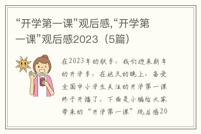 “開學第一課”觀后感,“開學第一課”觀后感2023（5篇）