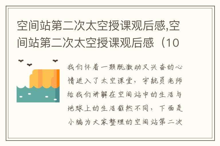 空間站第二次太空授課觀后感,空間站第二次太空授課觀后感（10篇）