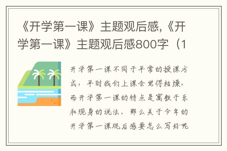 《開學(xué)第一課》主題觀后感,《開學(xué)第一課》主題觀后感800字（11篇）