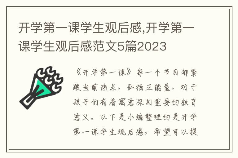 開學(xué)第一課學(xué)生觀后感,開學(xué)第一課學(xué)生觀后感范文5篇2023