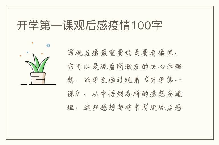 開(kāi)學(xué)第一課觀后感疫情100字