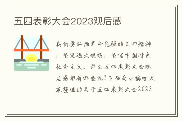 五四表彰大會(huì)2023觀后感