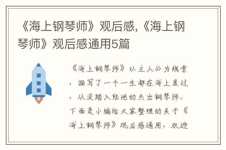 《海上鋼琴師》觀后感,《海上鋼琴師》觀后感通用5篇