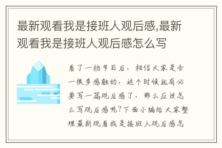 最新觀看我是接班人觀后感,最新觀看我是接班人觀后感怎么寫(xiě)