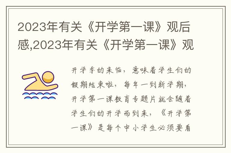 2023年有關(guān)《開學(xué)第一課》觀后感,2023年有關(guān)《開學(xué)第一課》觀后感（8篇）