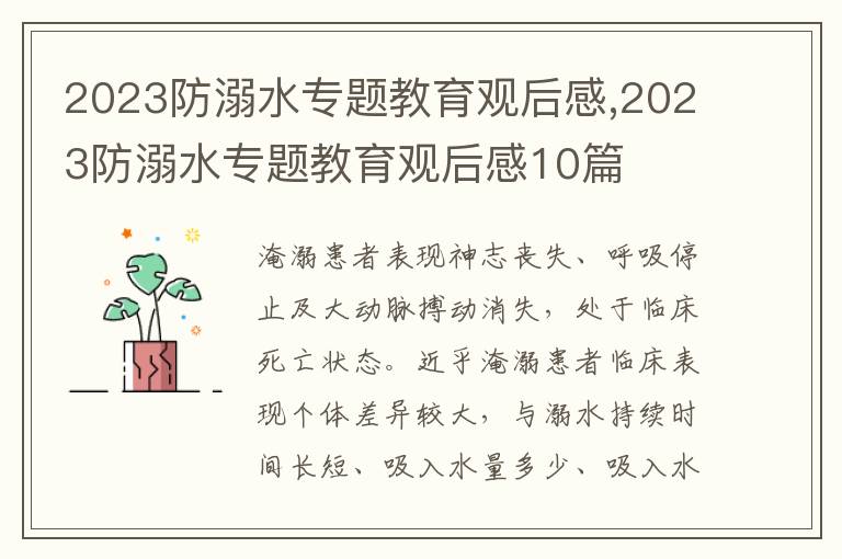 2023防溺水專題教育觀后感,2023防溺水專題教育觀后感10篇