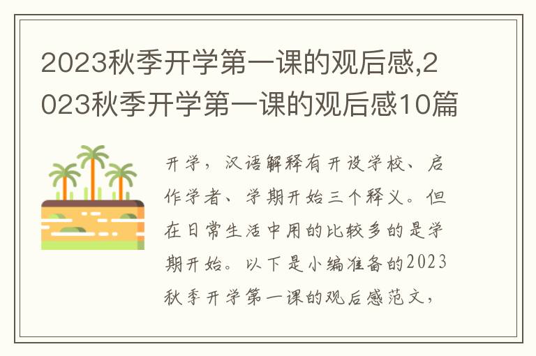 2023秋季開學第一課的觀后感,2023秋季開學第一課的觀后感10篇