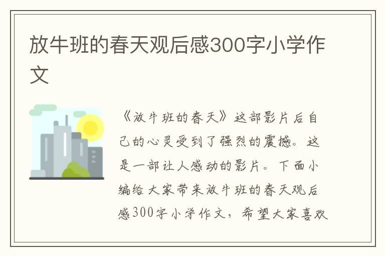 放牛班的春天觀后感300字小學作文