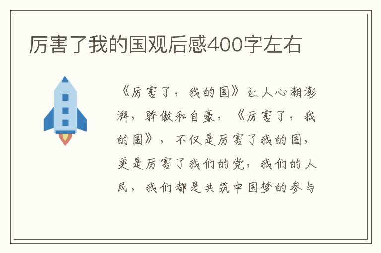 厲害了我的國觀后感400字左右