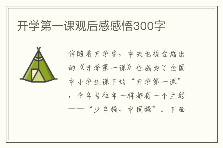 開學(xué)第一課觀后感感悟300字