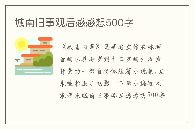 城南舊事觀后感感想500字