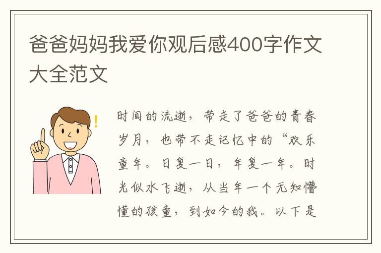 爸爸媽媽我愛你觀后感400字作文大全范文