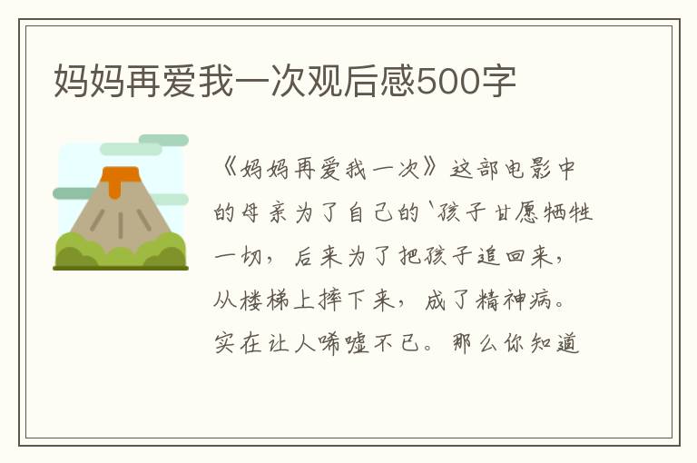 媽媽再愛我一次觀后感500字